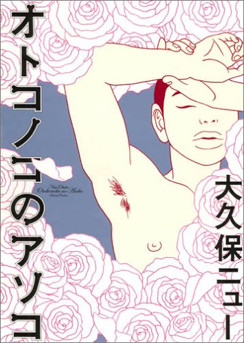 オトコノコのアソコ (Sansai comics)　
