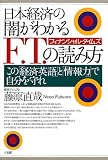 日本経済の「闇」がわかるF.T.(フィナンシャル・タイムズ)の読み方―この「経済英語」と「情報力」で自分を守れ の評価・レビュー