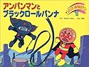 アンパンマンとブラックロールパンナ (アンパンマンのびのびアニメ)