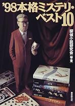 本格ミステリ・ベスト10〈&rsquo;98〉