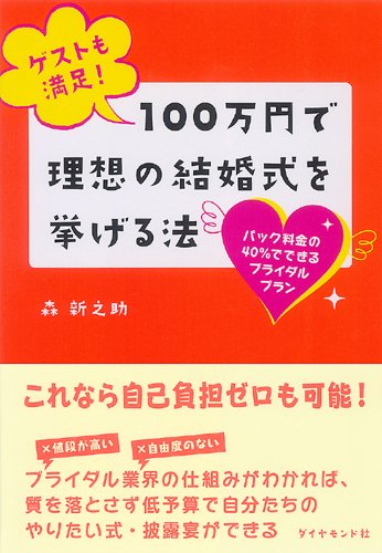 ゲストも満足! 100万円で理想の結婚式を挙げる法―パック料金の40%でできるブライダルプラン ゲストも満足! 100万円で理想の結婚式を挙げる法―パック料金の40%でできるブライダルプラン
