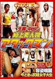 生姦・中出し極上素人娘 アタックマン 容姿端麗 今どきの尻軽女子大生