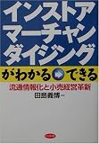 インストア・マーチャンダイジングがわかる→できる―流通情報化と小売経営革新
