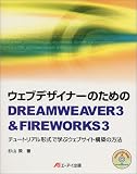 ウェブデザイナーのためのDREAMWEAVER3&FIREWORKS3―チュートリアル形式で学ぶウェブサイト構築の方法