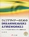 ウェブデザイナーのためのDREAMWEAVER3&FIREWORKS3―チュートリアル形式で学ぶウェブサイト構築の方法