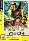 三國志 IX パワーアップキット