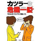カツラー危機一髪 そのとき『カツラ』が動いた