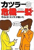 カツラー危機一髪 そのとき『カツラ』が動いた