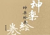 神楽絵巻