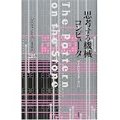 思考する機械コンピュータ (サイエンス・マスターズ)
