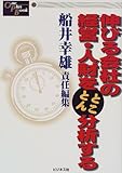 伸びる会社の経営・人財をとことん分析する (One Plus Book)-