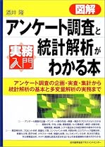 実務入門 図解アンケート調査と統計解析がわかる本―アンケート調査の企画・実査・集計から統計解析の基本と多変量解析の実務まで