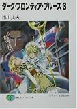 ダーク・フロンティア・ブルース〈3〉 (富士見ファンタジア文庫)