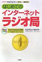 はじめてのインターネットラジオ局 (I・O BOOKS)