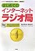 はじめてのインターネットラジオ局 (I・O BOOKS)