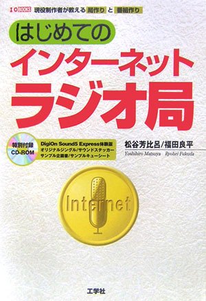 はじめてのインターネットラジオ局 (I・O BOOKS)