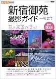新宿御苑撮影ガイド―花と風景の12ヵ月 (ニューズムック―旅・写真ガイドムック)