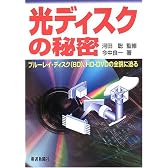 光ディスクの秘密―ブルーレイ・ディスク(BD)、HD‐DVDの全貌に迫る