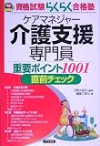 介護支援専門員重要ポイント1001直前チェック