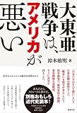 大東亜戦争は、アメリカが悪い