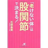 「老けない体」は股関節で決まる！