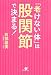 石部基実: 老けない体は股関節で決まる