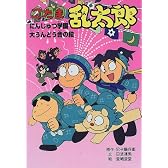 忍たま乱太郎―にんじゅつ学園大うんどう会の段 (ポプラ社の新・小さな童話)