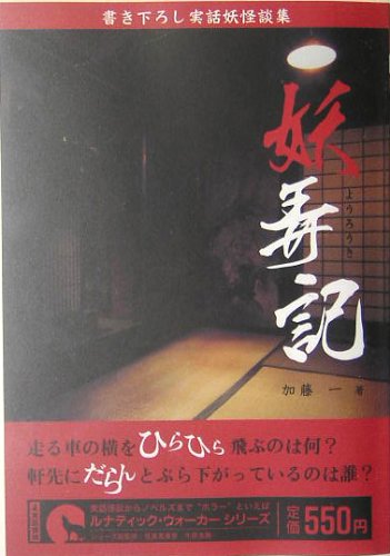 Cover image : 妖弄記―書き下ろし実話妖怪談集 (ルナティック・ウォーカーシリーズ)