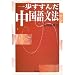 一歩すすんだ中国語文法