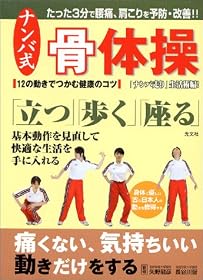 ナンバ式骨体操 －身体に優しい古の日本人の動きを習得する