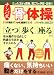ナンバ式骨体操 －身体に優しい古の日本人の動きを習得する