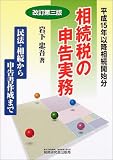相続税の申告実務―民法・相続から申告書作成まで