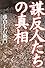 謀反人たちの真相