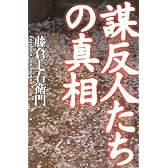 謀反人たちの真相