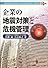 企業の地震対策と危機管理 (シュプリンガーリスクマネジメント叢書)