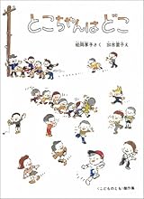 とこちゃんはどこ(こどものとも絵本)