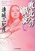 敗北への凱旋―連城三紀彦傑作推理コレクション (ハルキ文庫)