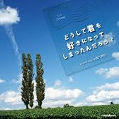 うたドラマ どうして君を好きになってしまったんだろう?