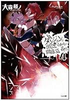 ダンジョンに出会いを求めるのは間違っているだろうか 4