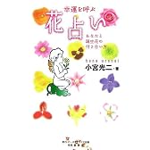 幸運を呼ぶ花占い―あなたと誕生花の付き合い方