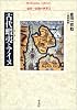 古代蝦夷とアイヌ―金田一京助の世界〈2〉 (平凡社ライブラリー)