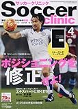 サッカークリニック 2016年 04 月号 [雑誌]