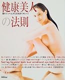 健康美人の法則―頭のてっぺんから爪先までキレイ! (生活実用シリーズ)