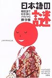 日本語の謎―韓国語で日本語にメスを入れる