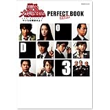 『踊る大捜査線 THE MOVIE 3』 完全読本 (ぴあMOOK)