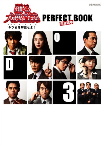 『踊る大捜査線 THE MOVIE 3』 完全読本 (ぴあMOOK)