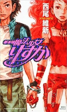 新本格魔法少女りすか (講談社ノベルズ)
