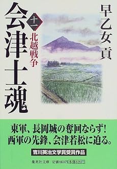 会津士魂 11 北越戦争 (集英社文庫)