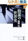 陰謀の世界史 (文春文庫)