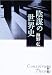 陰謀の世界史 (文春文庫)